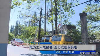 橙色高溫下的堅守 百墩實業(yè)電力工人全力以赴保供電